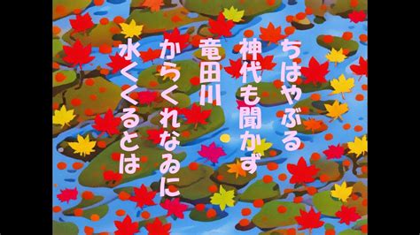 一首龍|【百人一首 17番】ちはやぶる…歌の現代語訳と解。